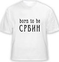 Majica 'Rođen da budem Srbin'