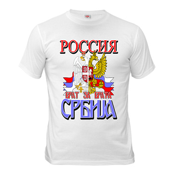 Majica Rusija i Srbija Brat za Brata - bela
